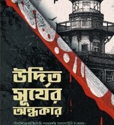 Udito Suryer Andhokar