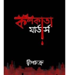 Kolkata Murders (কলকাতা মার্ডারস) by Dweepchakra