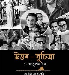 Uttam-Suchitra O Swarnajuger Galpo