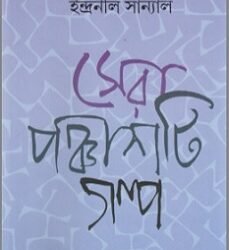 Sera 50ti Galpa - Indranil Sanyal