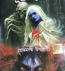 Nabakollol-Er Bhuter Galpo (নবকল্লোলের ভূতের গল্প) by Edited by Rupak Chattaraj