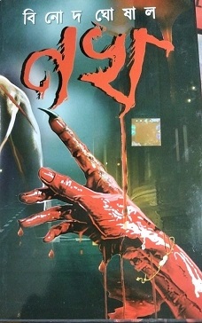 Nokh (নখ) by Binod Ghoshal