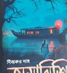 Amanishi : Lalmiya Fakir Series 2