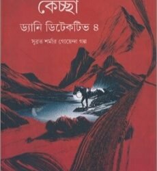 Danny Detective 4 - Kalingponger Kechachha