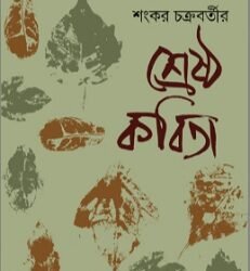 Shrestha Kabita - Shankar Chakraborty