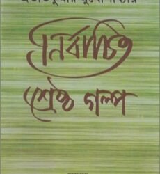 Prabhat Kumar Mukhopadhyay-er Nirbachita Shrestha Galpa