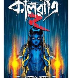 Ebong Kalratri Volume 2 (এবং কালরাত্রি ভলিউম ২) by Manoj Sen