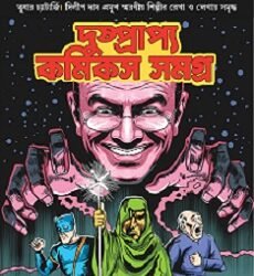 Dushprapyo Comics Samagra (দুষ্প্রাপ্য কমিকস সমগ্র)  by Swagata Dutta Burman