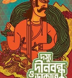 Doshyu Dinabandhu O Dakat Samagra (দস্যু দীনবন্ধু ও ডাকাত সমগ্র) by Hemendra Kumar Roy