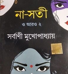 Na- Sati O Aro 2 (না- সতী ও আরো ২) by Sarbani Mukhopadhyay