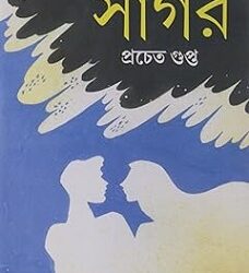 Ek Je Chilo Sagar (এক যে ছিল সাগর) by Pracheta Gupta