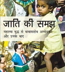 Jaati Ki Samajh