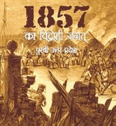 1857 Ka Vidrohi Jagat