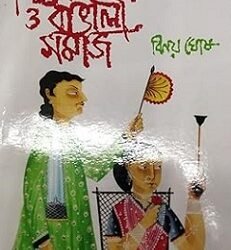 Vidya Sagar O Bangali Samaj