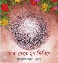 Kanna Theke Mukh Firiye