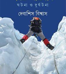 Parbat Abhijan (পর্বত অভিযান) by Debashis Biswas