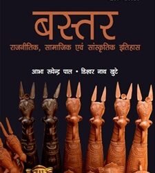 Bastar Ka Rajnitik, Samajik Evam  Sanskritik