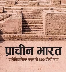 Pracheen Bharat: Pragaitihasik Kal Se 300 Isvi Tak