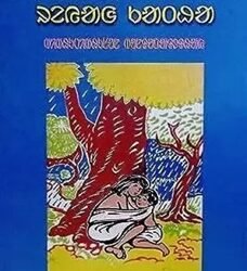 Taram Dahar Reyag Katha Santali