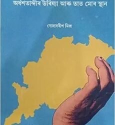 Ardhasatabdir Odisha Aru Tat Mor Sthan Assamese