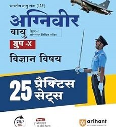 Bhartiya Vayu Sena Agniveer Vayu Phase 1 (Group-X) Vigyan Vishay 25 Practice Sets