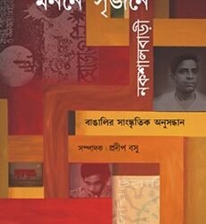 Manane Srijane Nakshal Bari