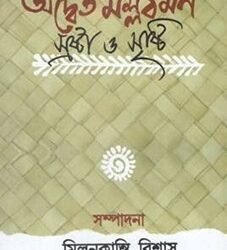 Advaita Mallabarman Srasta O Sristi