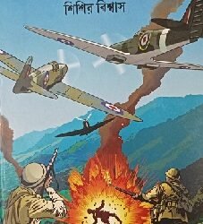 Naga Paharer Ranangane