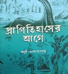 Pragitihaser Aage: Praner Sankhipta Itihas