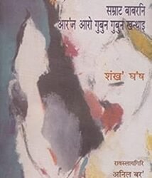 Samrat Babarni Aroj Arw Gubun Gubun Khanthai Bodo