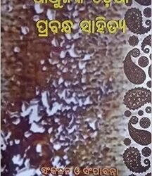 Adhunika Odia Prabandha Sahitya Odia