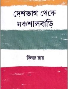 Deshbhag Theke Nakshalbari.