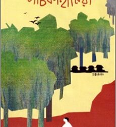 Panchkahaniya (পঞ্চকাহনিয়া) by Nalini Bera