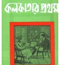Kolkatar Pratham (কলকাতার প্রথম) by Purnendu Patri