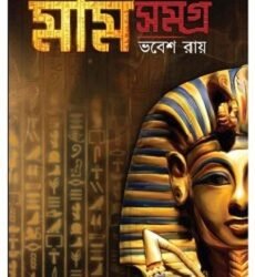Mummy Samagra