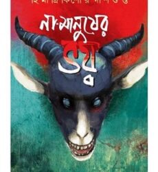 Na-manusher Bhoy (না-মানুষের ভয়) by Himadri Kishore Dasgupta