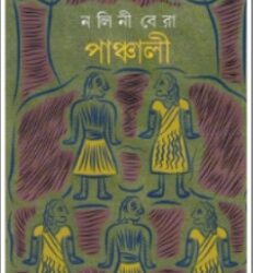 Panchli (পঞ্চলি) by Nalini Bera