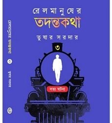 Rail Manusher Tadanta Katha 3