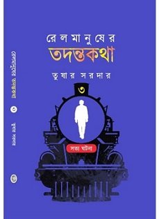 Rail Manusher Tadanta Katha 3