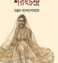 Nasta Purush Sarat Chandra (নষ্ট পুরুষ শরৎচন্দ্র) by Ranjan Bandyopadhyay