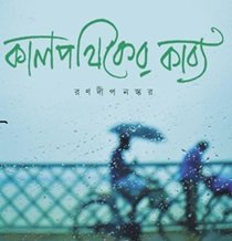 Kalpathiker Kabya