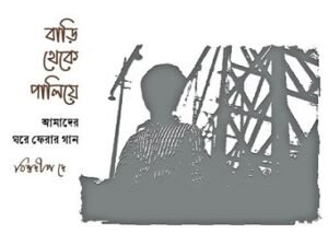 Bari Theke Paliye : Amader Ghare Ferar Gan
