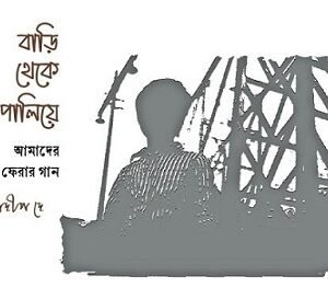Bari Theke Paliye : Amader Ghare Ferar Gan