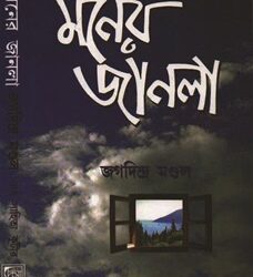 Moner Janala