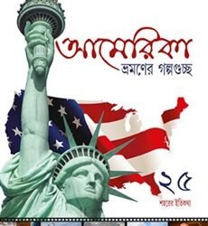 America Bhomoner Galpoguchha
