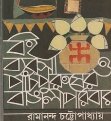 Boi Byabasa O Panch Purusher Bangali Paribar
