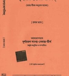 Brihodaronok Uponisad 1 (Durgachoran Sankho Bedanto tirtho)