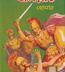 Iliad (ইলিয়াড) by Homer