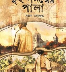 Dui Somoyer Pala (দুই সময়ের পালা) by Srijan Sengupta