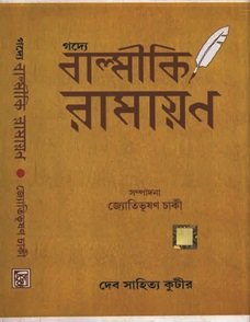 Godye Balmiki Ramayan